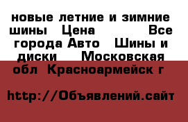 225/65R17 новые летние и зимние шины › Цена ­ 4 590 - Все города Авто » Шины и диски   . Московская обл.,Красноармейск г.